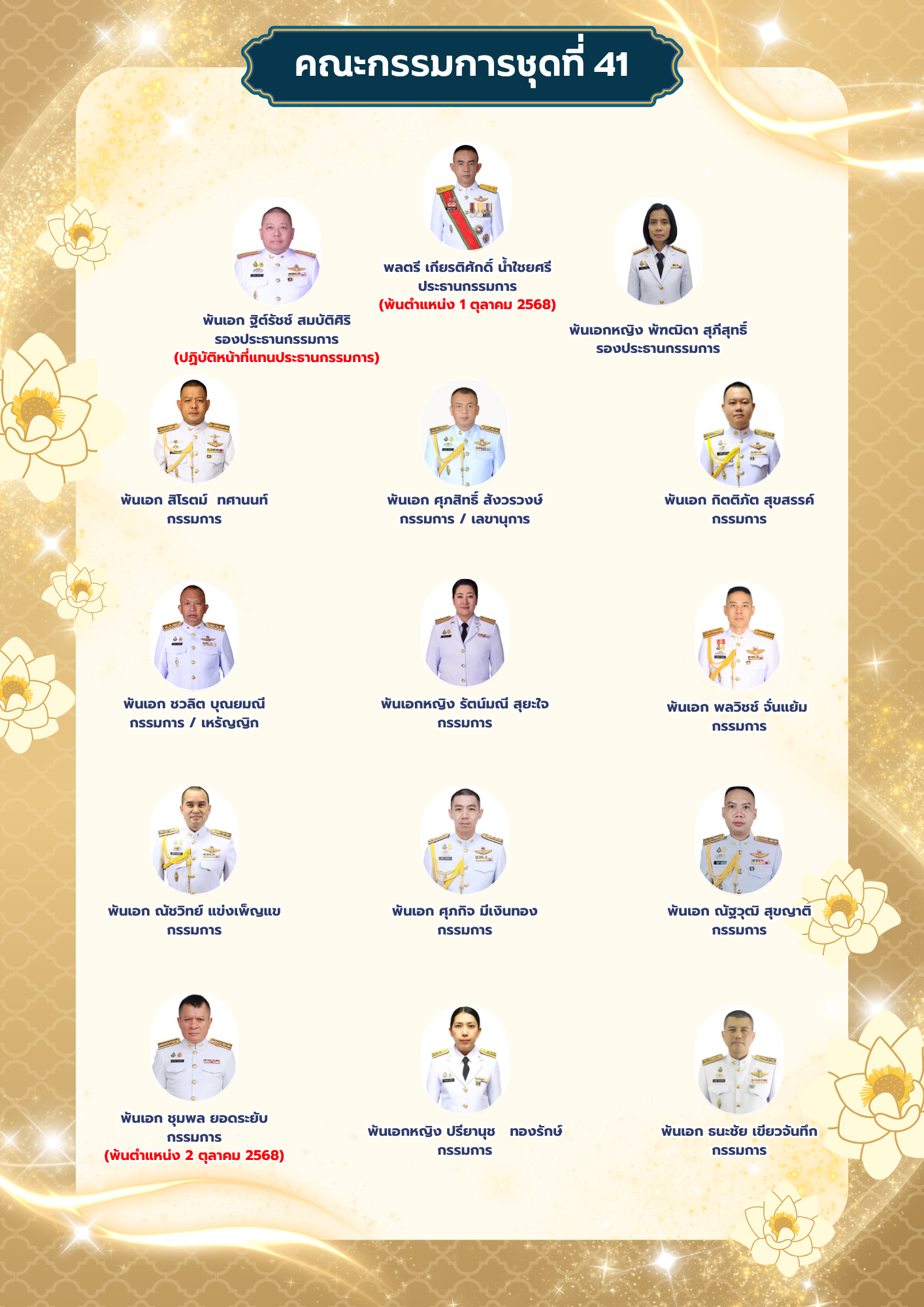 คณะกรรมการชุดที่ 41