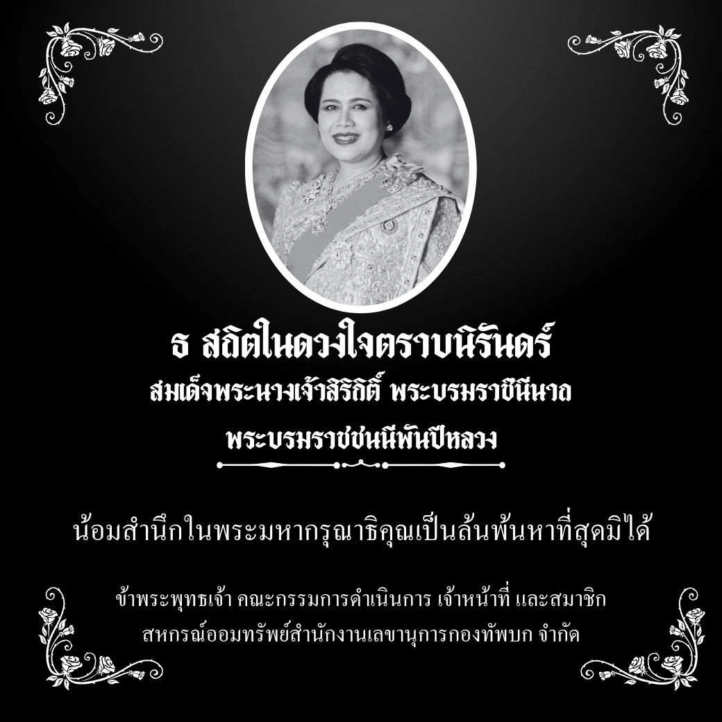 พระเสด็จสู่แดนสรวง ไทยทั้งปวงสำนึกในพระมหากรุณาธิคุณตราบนิรันตร